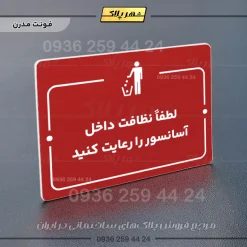 پلاک راهنما لطفاً نظافت داخل آسانسور را رعایت کنید - Image 16